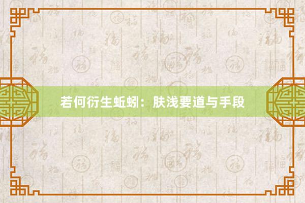 若何衍生蚯蚓:肤浅要道与手段