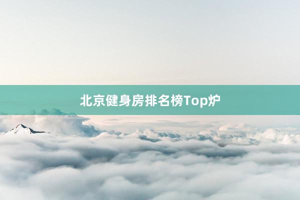 北京健身房排名榜Top炉